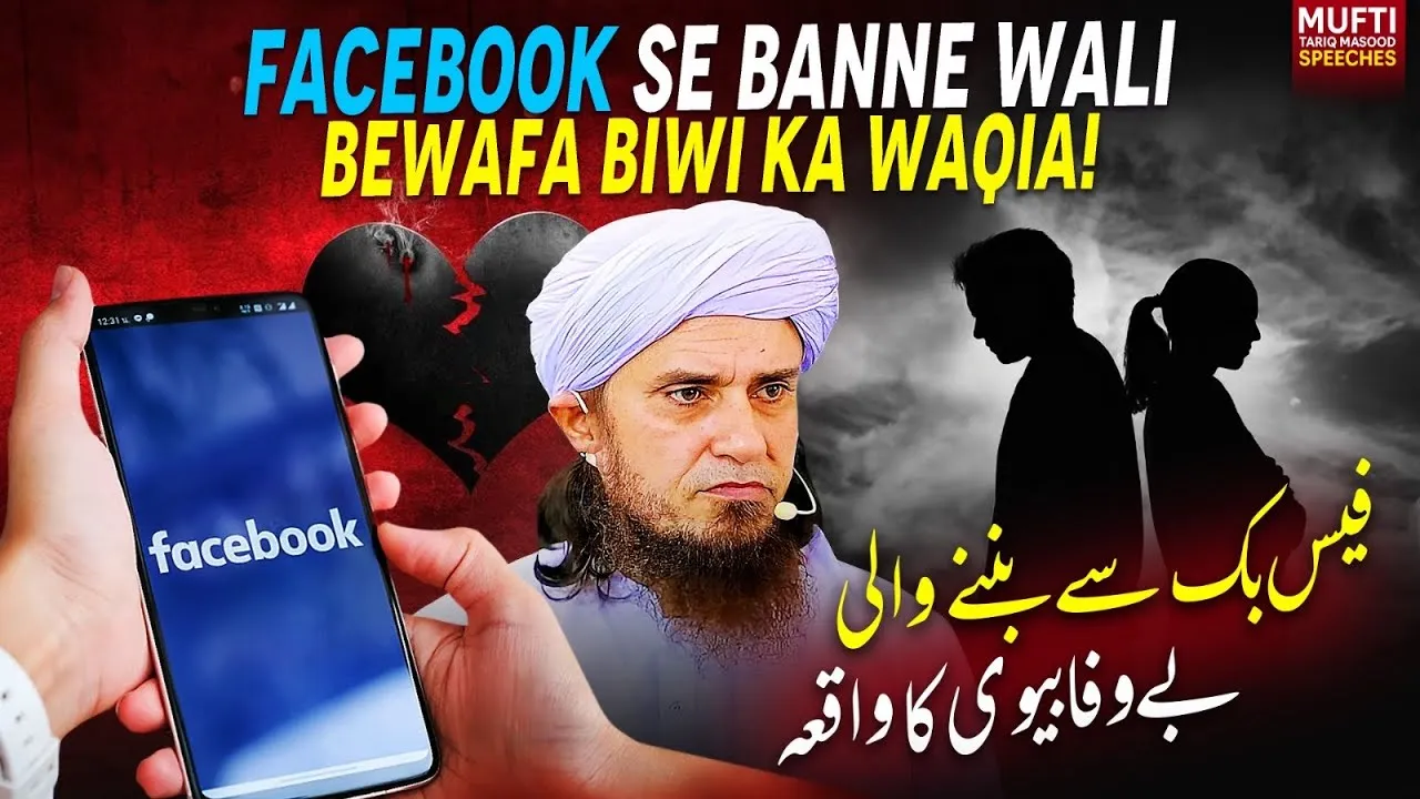 Facebook Se Banne Wali Bewafa Biwi Ka Waqia   | Mufti Tariq Masood Speeches